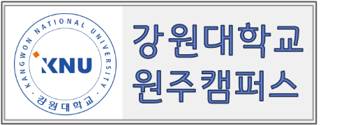 강원대학교 원주캠퍼스